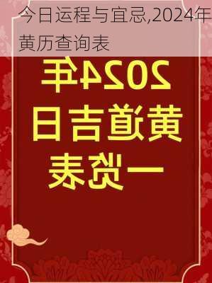 今日运程与宜忌,2024年黄历查询表