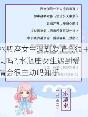 水瓶座女生遇到爱情会很主动吗?,水瓶座女生遇到爱情会很主动吗知乎