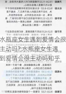 水瓶座女生遇到爱情会很主动吗?,水瓶座女生遇到爱情会很主动吗知乎