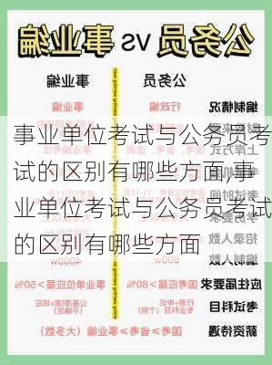 事业单位考试与公务员考试的区别有哪些方面,事业单位考试与公务员考试的区别有哪些方面