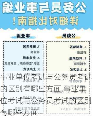 事业单位考试与公务员考试的区别有哪些方面,事业单位考试与公务员考试的区别有哪些方面