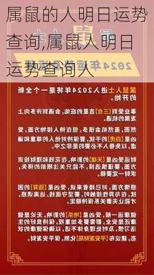 属鼠的人明日运势查询,属鼠人明日运势查询人