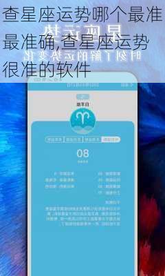 查星座运势哪个最准最准确,查星座运势很准的软件