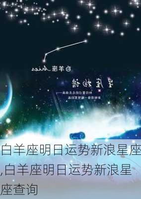 白羊座明日运势新浪星座,白羊座明日运势新浪星座查询