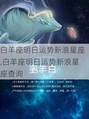 白羊座明日运势新浪星座,白羊座明日运势新浪星座查询