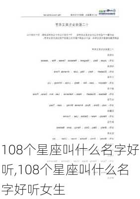 108个星座叫什么名字好听,108个星座叫什么名字好听女生