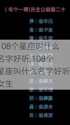 108个星座叫什么名字好听,108个星座叫什么名字好听女生