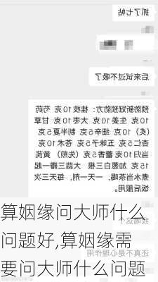 算姻缘问大师什么问题好,算姻缘需要问大师什么问题