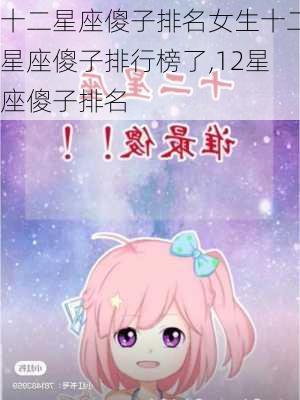 十二星座傻子排名女生十二星座傻子排行榜了,12星座傻子排名