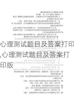 心理测试题目及答案打印,心理测试题目及答案打印版