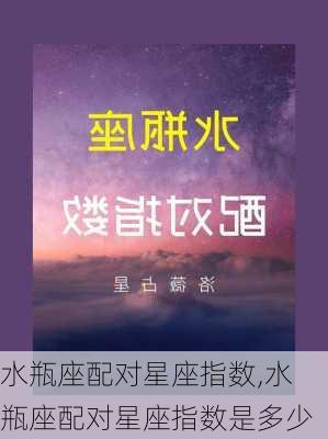 水瓶座配对星座指数,水瓶座配对星座指数是多少