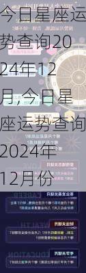 今日星座运势查询2024年12月,今日星座运势查询2024年12月份