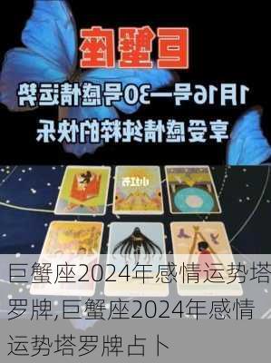 巨蟹座2024年感情运势塔罗牌,巨蟹座2024年感情运势塔罗牌占卜