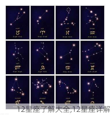 12星座了解大全,12星座详解