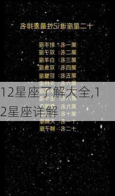 12星座了解大全,12星座详解