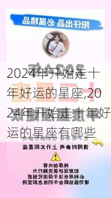 2024年开始走十年好运的星座,2024年开始走十年好运的星座有哪些