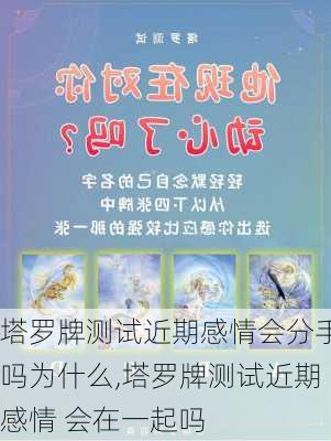 塔罗牌测试近期感情会分手吗为什么,塔罗牌测试近期感情 会在一起吗