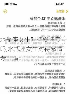 水瓶座女生对待爱情专一吗,水瓶座女生对待感情专一吗