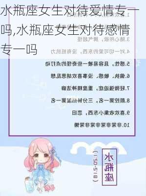 水瓶座女生对待爱情专一吗,水瓶座女生对待感情专一吗