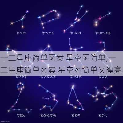 十二星座简单图案 星空图简单,十二星座简单图案 星空图简单又漂亮