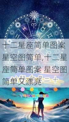 十二星座简单图案 星空图简单,十二星座简单图案 星空图简单又漂亮