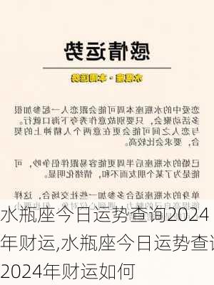 水瓶座今日运势查询2024年财运,水瓶座今日运势查询2024年财运如何