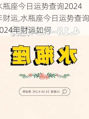 水瓶座今日运势查询2024年财运,水瓶座今日运势查询2024年财运如何