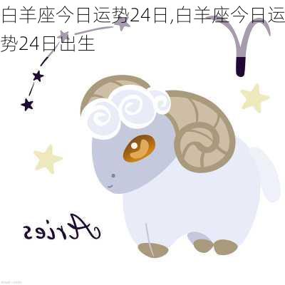 白羊座今日运势24日,白羊座今日运势24日出生