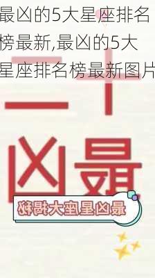 最凶的5大星座排名榜最新,最凶的5大星座排名榜最新图片