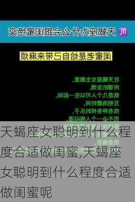 天蝎座女聪明到什么程度合适做闺蜜,天蝎座女聪明到什么程度合适做闺蜜呢