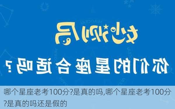 哪个星座老考100分?是真的吗,哪个星座老考100分?是真的吗还是假的