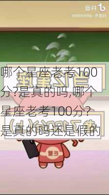 哪个星座老考100分?是真的吗,哪个星座老考100分?是真的吗还是假的