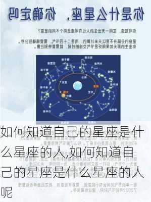 如何知道自己的星座是什么星座的人,如何知道自己的星座是什么星座的人呢