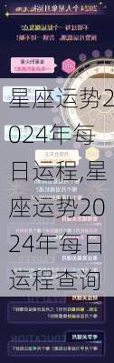 星座运势2024年每日运程,星座运势2024年每日运程查询