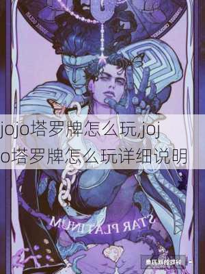 jojo塔罗牌怎么玩,jojo塔罗牌怎么玩详细说明