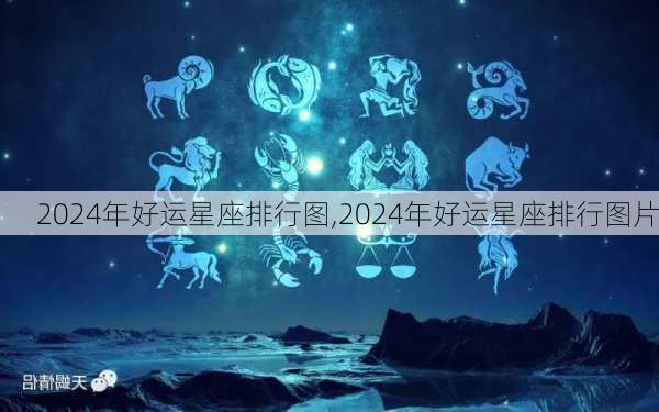 2024年好运星座排行图,2024年好运星座排行图片