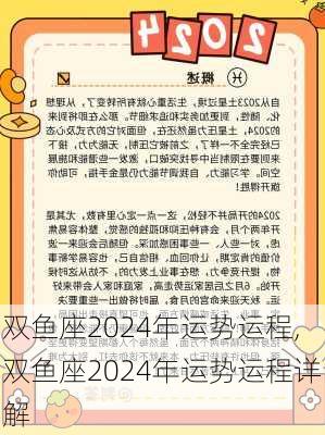 双鱼座2024年运势运程,双鱼座2024年运势运程详解