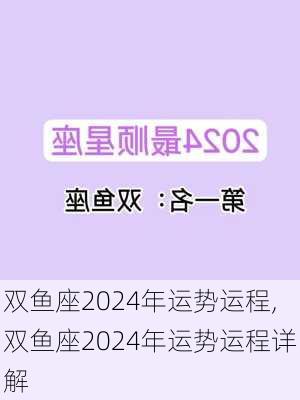 双鱼座2024年运势运程,双鱼座2024年运势运程详解