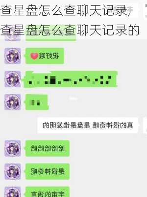 查星盘怎么查聊天记录,查星盘怎么查聊天记录的