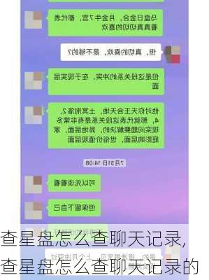 查星盘怎么查聊天记录,查星盘怎么查聊天记录的