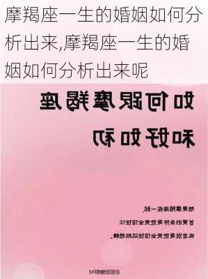 摩羯座一生的婚姻如何分析出来,摩羯座一生的婚姻如何分析出来呢