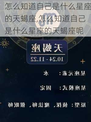 怎么知道自己是什么星座的天蝎座,怎么知道自己是什么星座的天蝎座呢