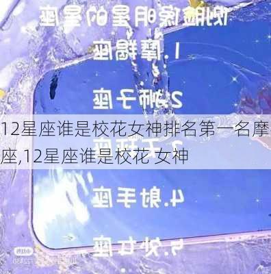 12星座谁是校花女神排名第一名摩羯座,12星座谁是校花 女神