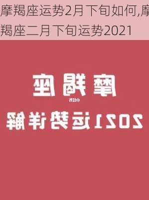 摩羯座运势2月下旬如何,摩羯座二月下旬运势2021