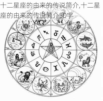 十二星座的由来的传说简介,十二星座的由来的传说简介50字