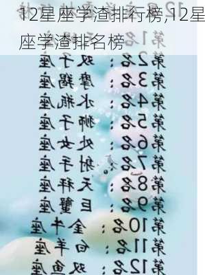 12星座学渣排行榜,12星座学渣排名榜