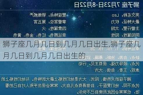 狮子座几月几日到几月几日出生,狮子座几月几日到几月几日出生的