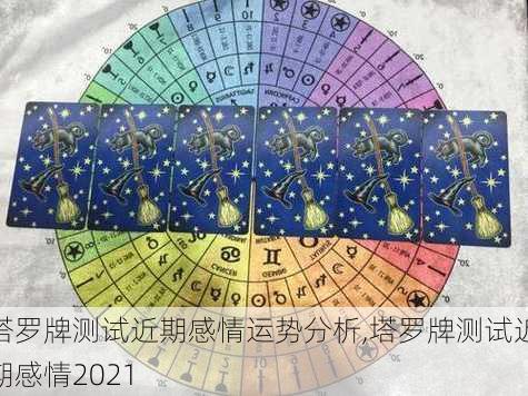 塔罗牌测试近期感情运势分析,塔罗牌测试近期感情2021