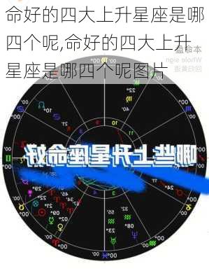 命好的四大上升星座是哪四个呢,命好的四大上升星座是哪四个呢图片