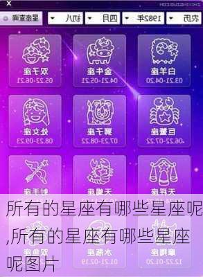 所有的星座有哪些星座呢,所有的星座有哪些星座呢图片